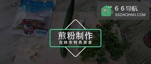 吉林市特色美食小吃煎粉制作方法