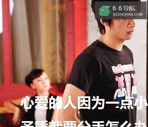 心爱的人因为一点小矛盾就要分手怎么办(女生)