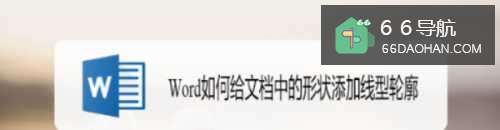 Word如何给文档中的形状添加线型轮廓
