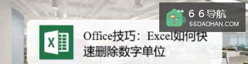 Office技巧:Excel如何快速删除数字单位