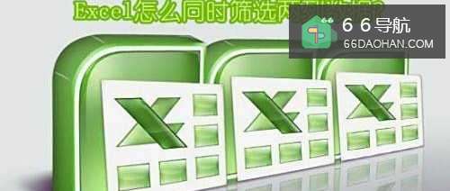 Excel怎么同时筛选两列数据