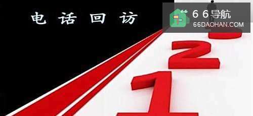 电销回访客户话术技巧