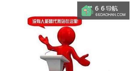 如何练就好的口才?