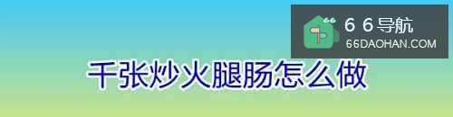 千张炒火腿肠怎么做