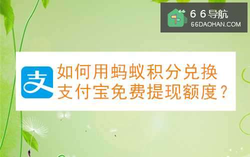 如何用蚂蚁积分兑换支付宝免费额度？