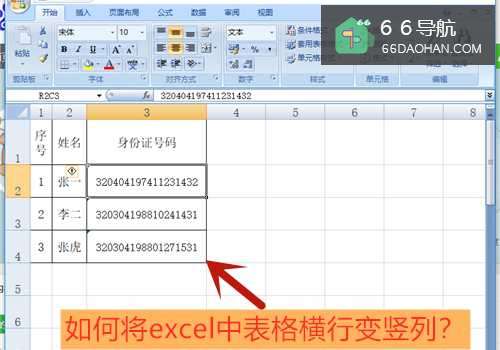 如何将excel中表格横行变竖列