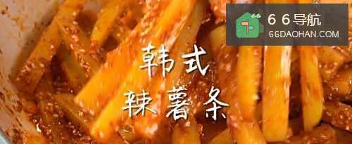 韩式辣薯条教程