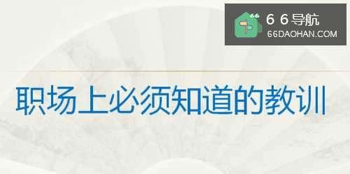 职场上有哪些必须早点知道的教训