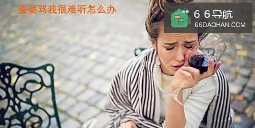 婆婆骂我很难听怎么办