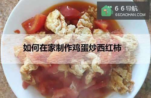 如何在家制作鸡蛋炒西红柿