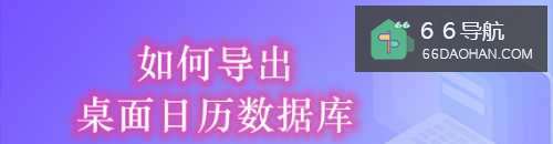 如何导出桌面日历数据库