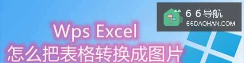 Wps Excel怎么把表格转换成图片