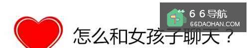 怎么和女孩子聊天?