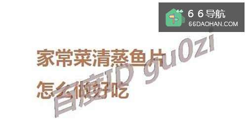 家常菜清蒸鱼片怎么做好吃