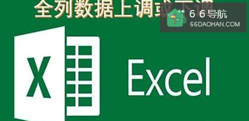 Excel中如何使数据同时增加或减少一个定值?