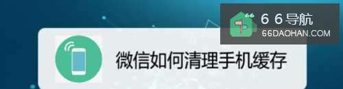 微信怎么样清理手机缓存