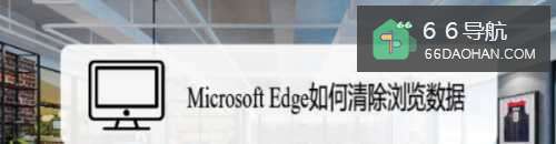 Microsoft Edge如何清除浏览数据