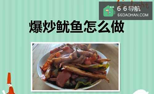 爆炒鱿鱼怎么做