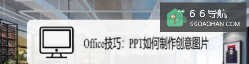 Office技巧:PPT如何制作创意图片