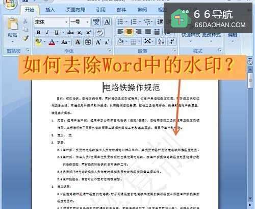 如何去除Word中的水印
