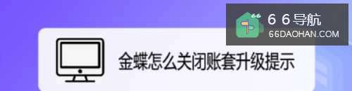 金蝶怎么关闭账套升级提示