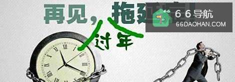 年后如何脱掉“懒散症”？