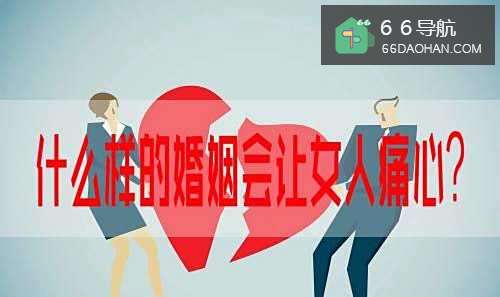 什么样的婚姻会让女人痛心?