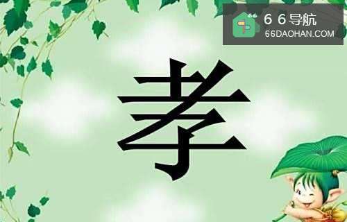 我们应该如何向父母尽孝?