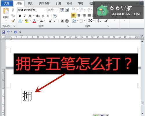 拥字五笔怎么打