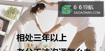 相处三年以上突然觉得老公无法沟通怎么办