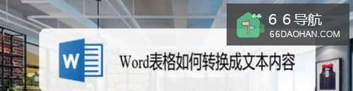 Word表格如何转换成文本内容