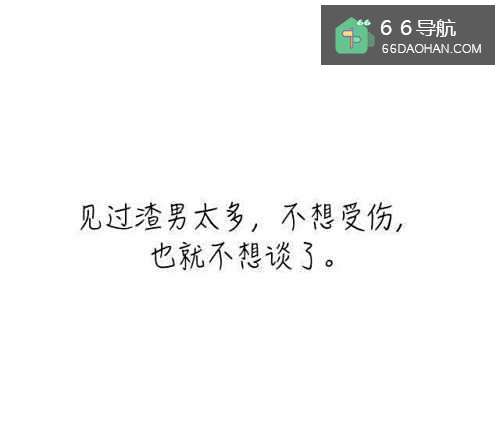 你为什么单身。