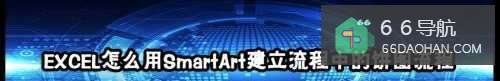 EXCEL怎样用SmartArt建立流程中的饼图流程