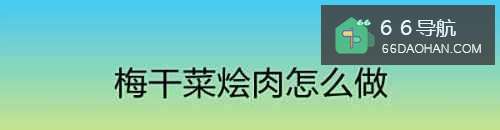 梅干菜烩肉怎么做