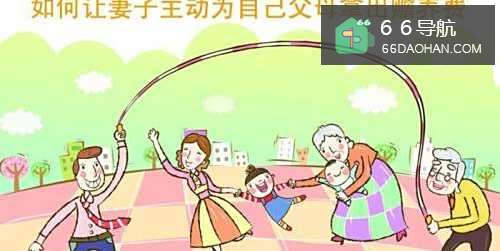 如何让妻子主动为自己父母拿出赡养费