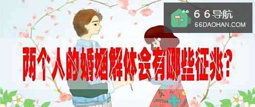 两个人的婚姻解体会有哪些征兆?