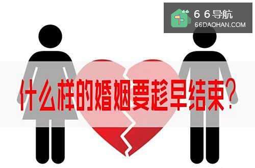 什么样的婚姻要趁早结束?