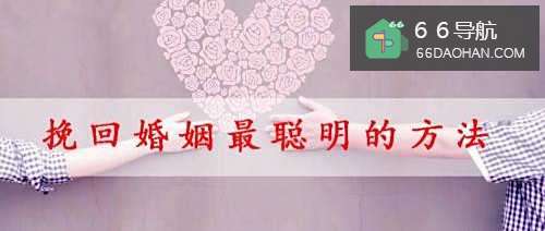 挽回婚姻最聪明的方法