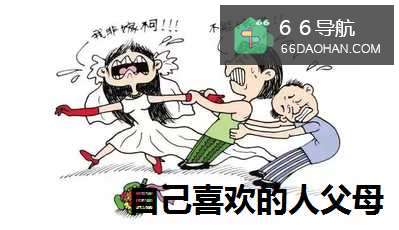 自己喜欢的人父母干涉不允许在一起怎么办