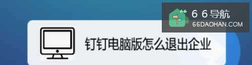 钉钉电脑版怎样退出企业