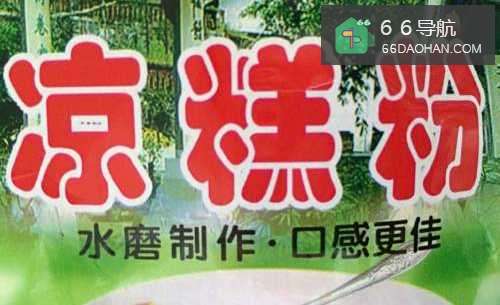 凉糕(四川名小吃)