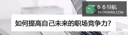 如何提高自己未来的职场竞争力?