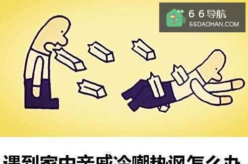 遇到家中亲戚冷嘲热讽怎么办