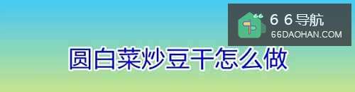 圆白菜炒豆干怎么做