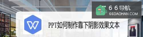 PPT如何制作靠下阴影效果文本