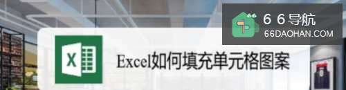 Excel如何填充单元格图案