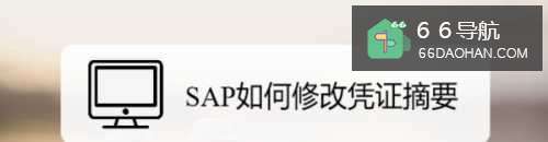 SAP如何修改凭证摘要