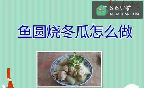 鱼圆烧冬瓜怎么做