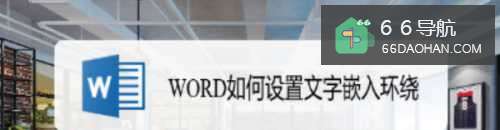 WORD如何设置文字嵌入环绕