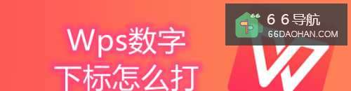 Wps数字下标怎么打